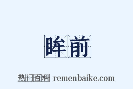 眸前是什么意思的图片